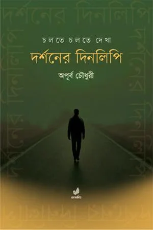 দর্শনের দিনলিপি