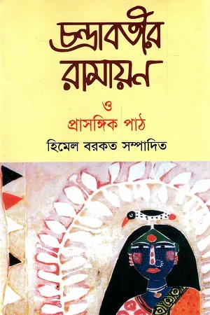 চন্দ্রাবতীর রামায়ন ও প্রাসঙ্গিক পাঠ
