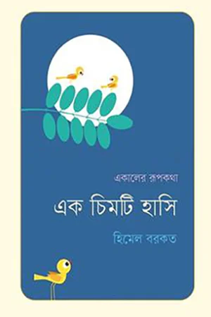একালের রূপকথা এক চিমটি হাসি