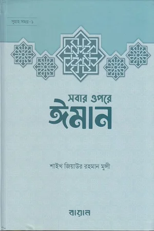 সবার ওপরে ঈমান