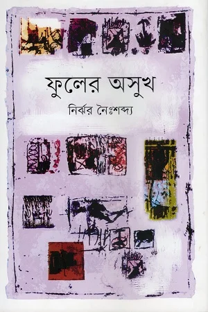 ফুলের অসুখ