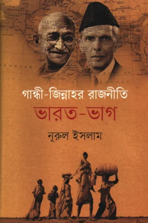 গান্ধী জিন্নাহর রাজনীতি: ভারত-ভাগ
