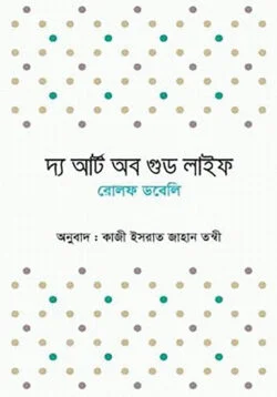 দ্য আর্ট অব গুড লাইফ