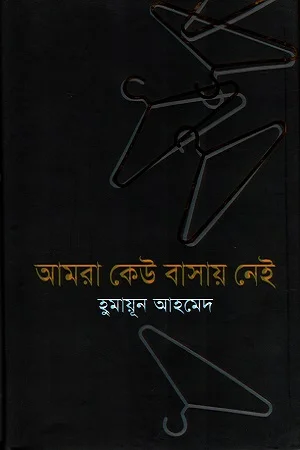 আমরা কেউ বাসায় নেই