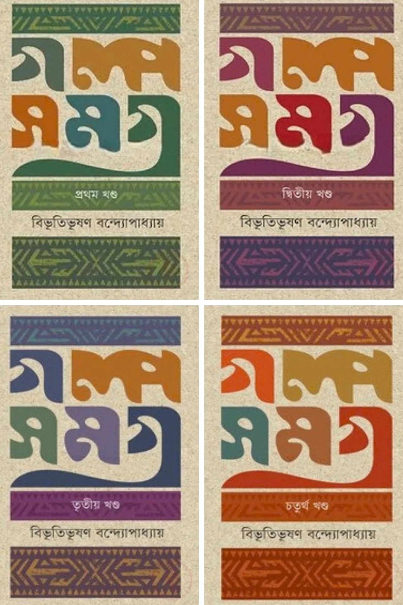 বিভূতিভূষণ গল্পসমগ্র  (১-৪ খণ্ড)