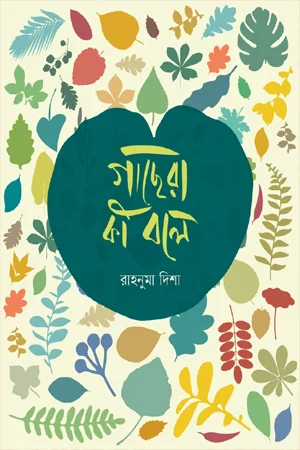 গাছেরা কি বলে