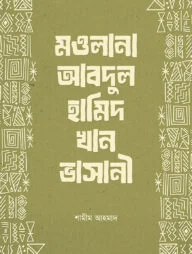 মওলানা আবদুল হামিদ খান ভাসানী