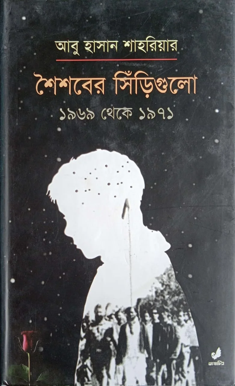 শৈশবের সিঁড়িগুলো ১৯৫৯ থেকে ১৯৭১