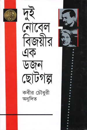 দুই নোবল বিজয়ীর এক ডজন ছোটগল্প