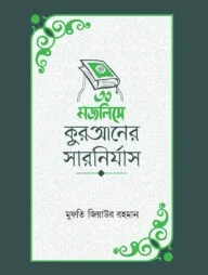 ৩০ মজলিসে কুরআনের সারনির্যাস