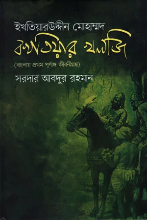 ইখতিয়ারউদ্দীন মোহাম্মদ বখতিয়ার খলজি