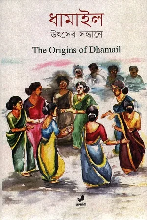 ধামাইল উৎসের সন্ধানে