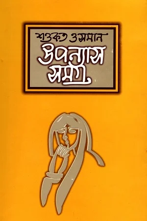 শওকত ওসমান উপন্যাস সমগ্র ১