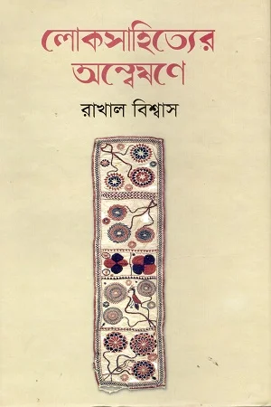 লোকসাহিত্যের অন্বেষণে