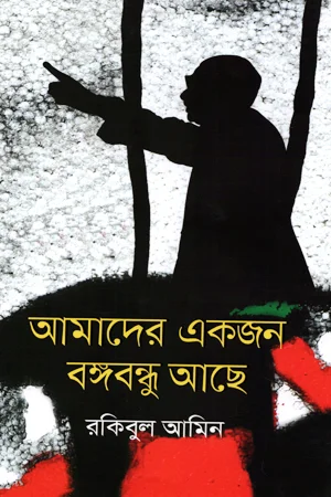 আমাদের একজন বঙ্গবন্ধু আছে