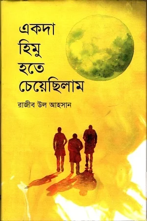 একদা হিমু হতে চেয়েছিলাম