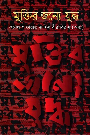 মুক্তির জন্যে যুদ্ধ