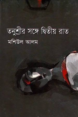 তনুশ্রীর সঙ্গে দ্বিতীয় রাত