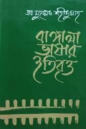 বাঙ্গালা ভাষার ইতিবৃত্ত