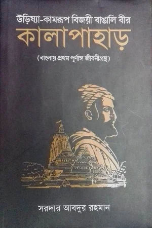 উড়িষ্যা-কামরুপ বিজয়ী বাঙালি বীর কালাপাহাড়