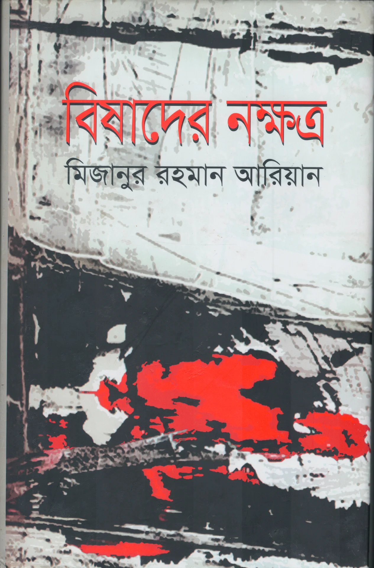 বিষাদের নক্ষত্র
