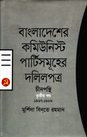 বাংলাদেশের কমিউনিস্ট পার্টিসমূহের দলিলপত্র- চীনপন্থি তৃতীয় খন্ড (১৯৬৭-১৯৮৯)