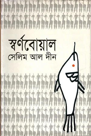 স্বর্ণবোয়াল