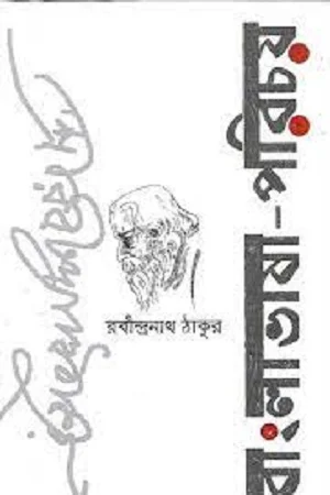 বাংলাভাষা-পরিচয়
