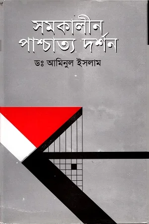সমকালীন পাশ্চাত্য দর্শন
