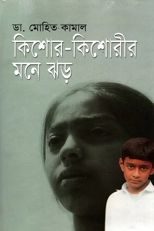 কিশোর-কিশোরীর মনে ঝড়