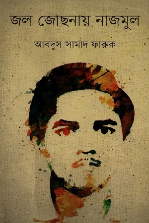 জল জোছনায় নাজমুল