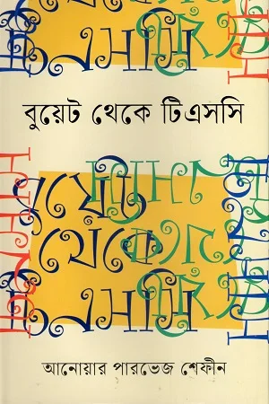 বুয়েট থেকে টিএসসি