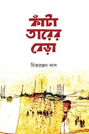 কাঁটা তারের বেড়া
