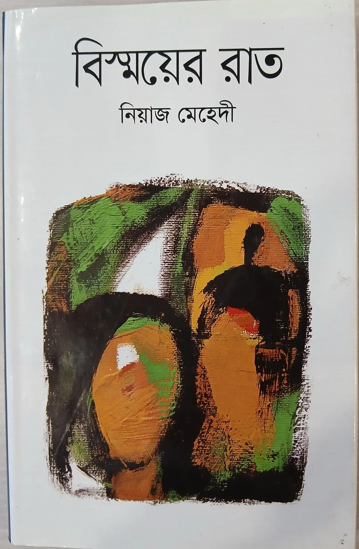 বিস্ময়ের রাত