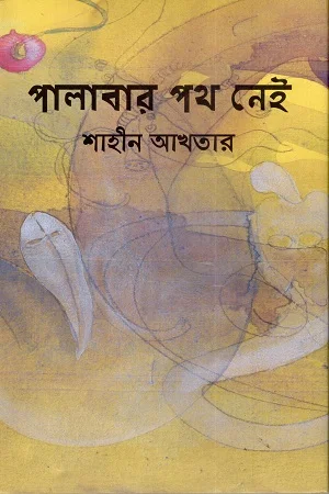 পালাবার পথ নেই
