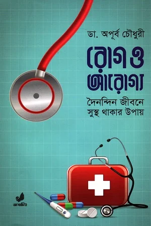 রোগ ও আরোগ্য (দৈনন্দিন জীবনে সুস্থ থাকার উপায়)