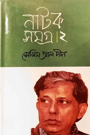 নাটক সমগ্র ২