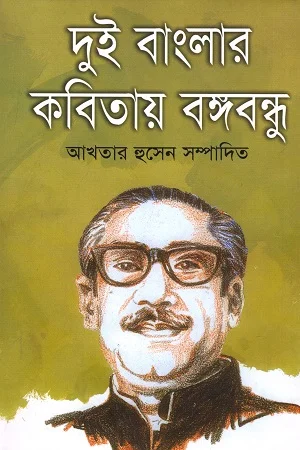 দুই বাংলার কবিতায় বঙ্গবন্ধু