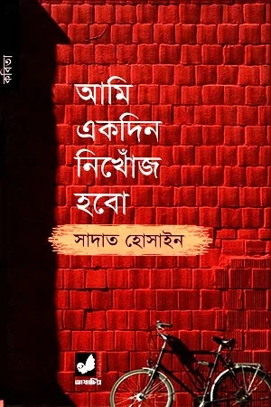 আমি একদিন নিখোঁজ হবো