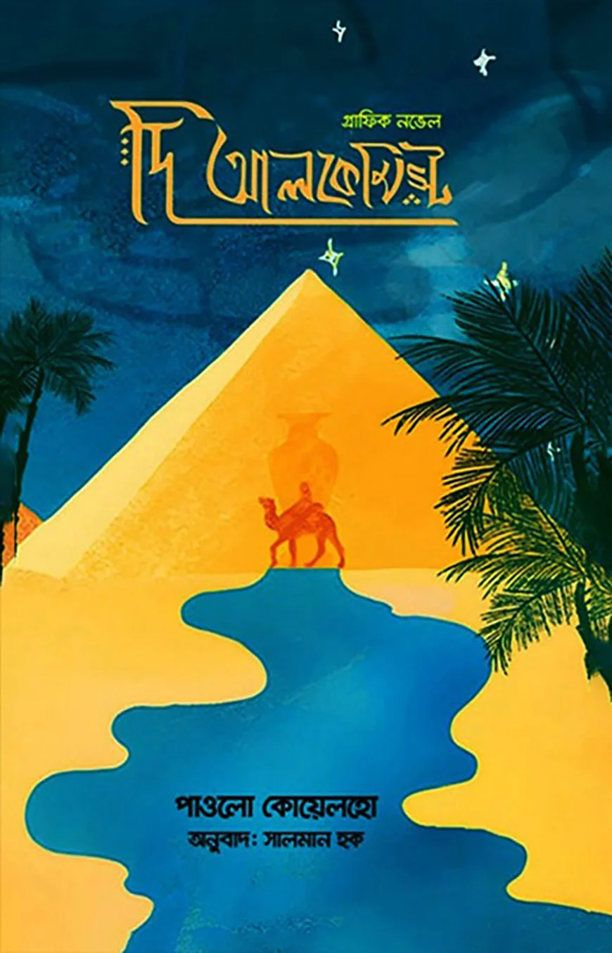 দি আলকেমিস্ট - গ্রাফিক নভেল