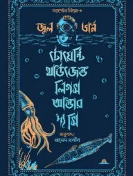 টোয়েন্টি থাউজেন্ড লিগস আন্ডার দ্য সি