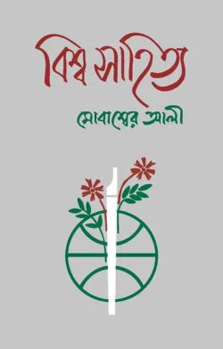 বিশ্ব সাহিত্য
