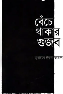 বেঁচে থাকার গুজব