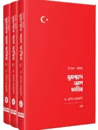 নিমাল আমির মুহাম্মাদ আল ফাতিহ (তিন খণ্ড)