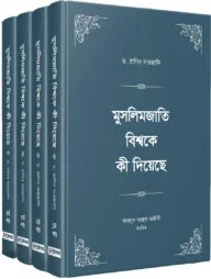 মুসলিমজাতি বিশ্বকে কী দিয়েছে (চার খণ্ড)