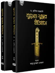 ক্রুসেড যুদ্ধের ইতিহাস (১-২ খণ্ড)