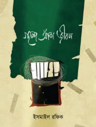 গল্পে আঁকা জীবন