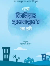 এসো বিসমিল্লাহ সুবহানাল্লাহ এর গল্প শুনি