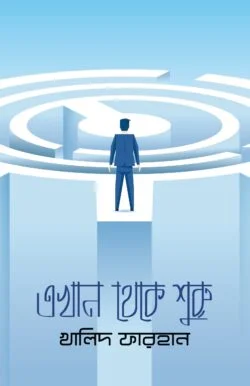 এখান থেকে শুরু