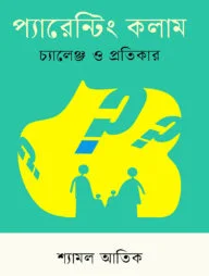 প্যারেন্টিং কলাম চ্যালেঞ্জ ও প্রতিকার